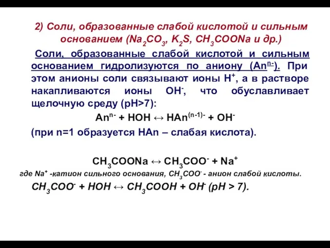 2) Соли, образованные слабой кислотой и сильным основанием (Na2CO3, K2S,