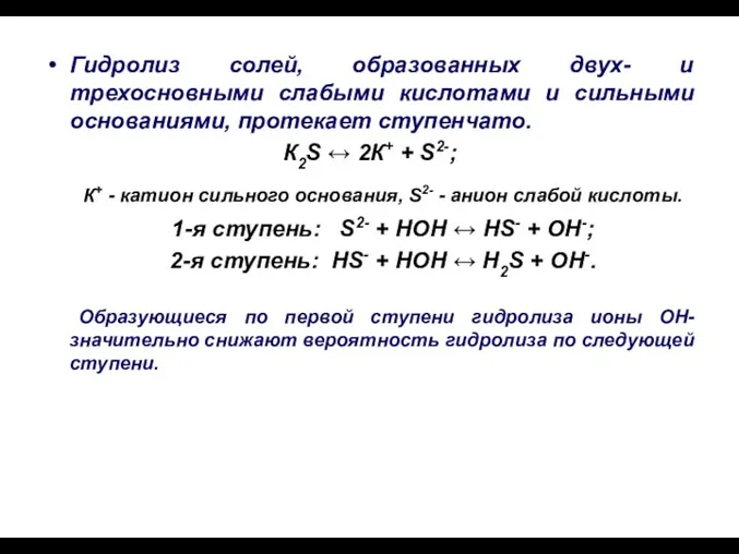 Гидролиз солей, образованных двух- и трехосновными слабыми кислотами и сильными