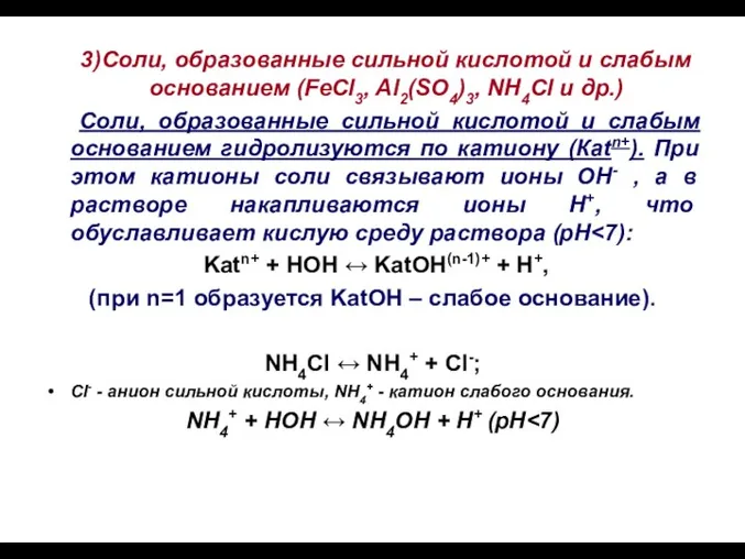 3)Соли, образованные сильной кислотой и слабым основанием (FeCl3, Al2(SO4)3, NH4Cl
