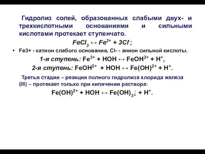 Гидролиз солей, образованных слабыми двух- и трехкислотными основаниями и сильными