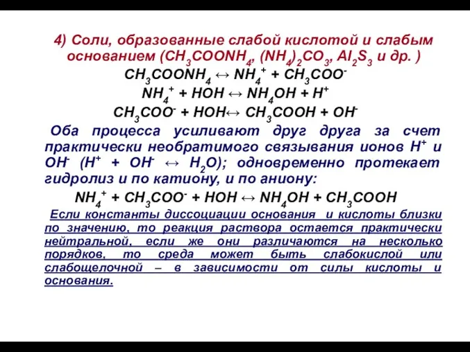 4) Соли, образованные слабой кислотой и слабым основанием (CH3COONH4, (NH4)2CO3,