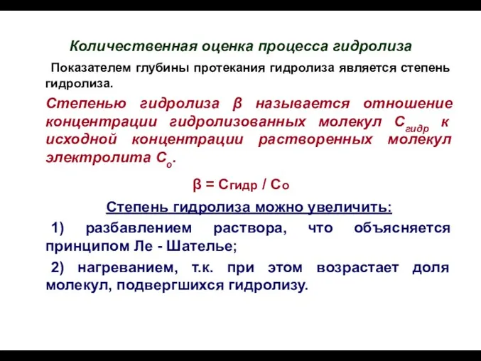 Количественная оценка процесса гидролиза Показателем глубины протекания гидролиза является степень