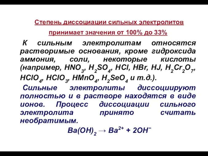 Степень диссоциации сильных электролитов принимает значения от 100% до 33%