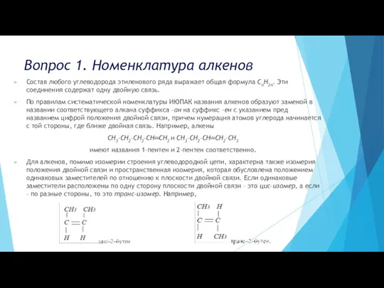 Вопрос 1. Номенклатура алкенов Состав любого углеводорода этиленового ряда выражает