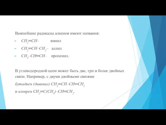 Важнейшие радикалы алкенов имеют названия: СН2═СН– винил СН2═СН–СН2– аллил СН3–СН═СН–