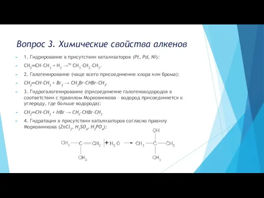 Вопрос 3. Химические свойства алкенов 1. Гидрирование в присутствии катализаторов