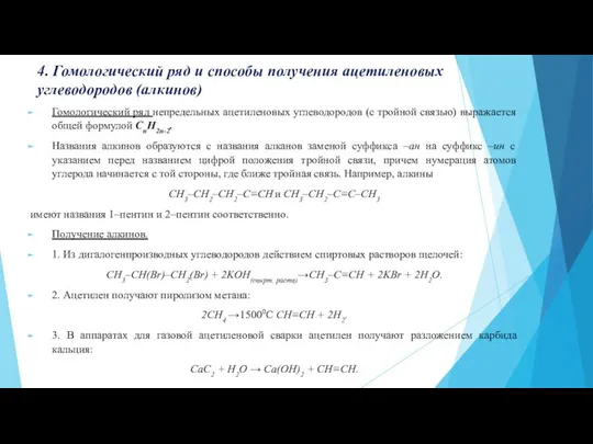 4. Гомологический ряд и способы получения ацетиленовых углеводородов (алкинов) Гомологический