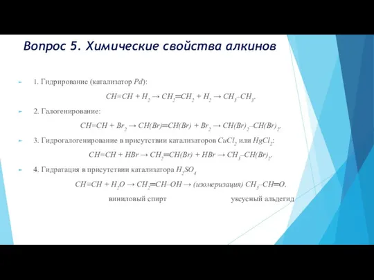 Вопрос 5. Химические свойства алкинов 1. Гидрирование (катализатор Pd): СН≡СН