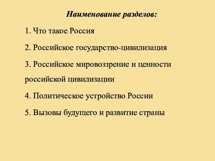 Наименование разделов: 1. Что такое Россия 2. Российское государство-цивилизация 3.