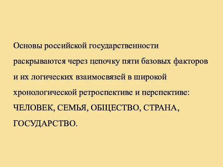 Основы российской государственности раскрываются через цепочку пяти базовых факторов и