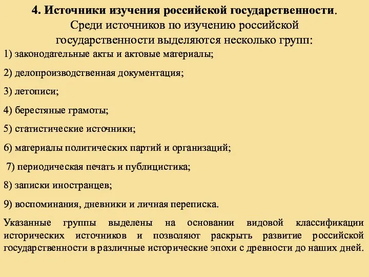 4. Источники изучения российской государственности. Среди источников по изучению российской