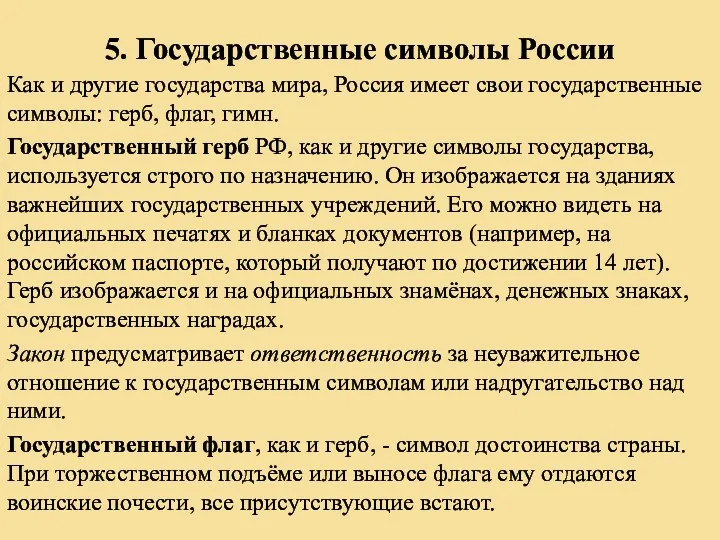 5. Государственные символы России Как и другие государства мира, Россия