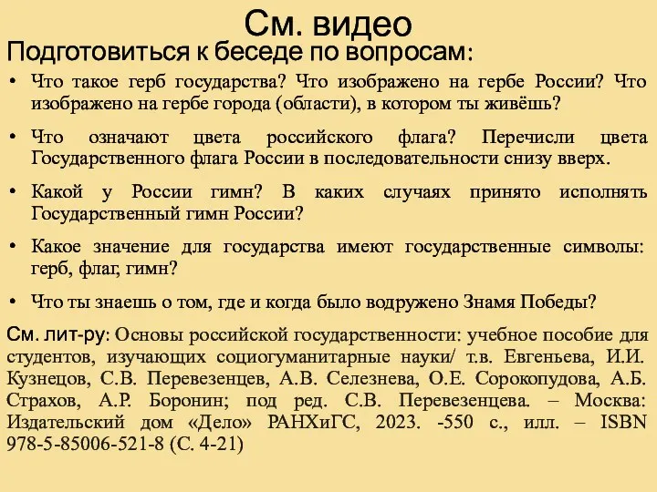 См. видео Подготовиться к беседе по вопросам: Что такое герб