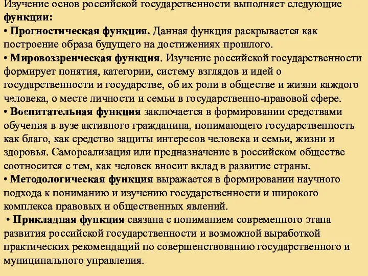Изучение основ российской государственности выполняет следующие функции: • Прогностическая функция.