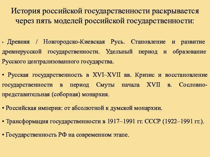 История российской государственности раскрывается через пять моделей российской государственности: •