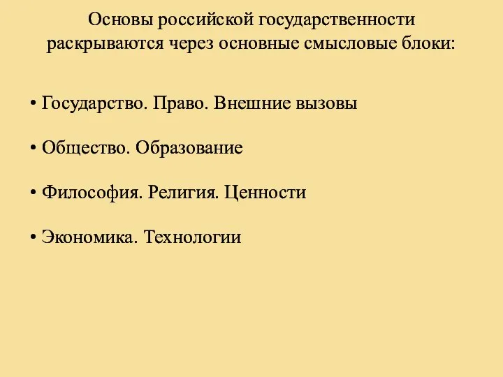 Основы российской государственности раскрываются через основные смысловые блоки: • Государство.