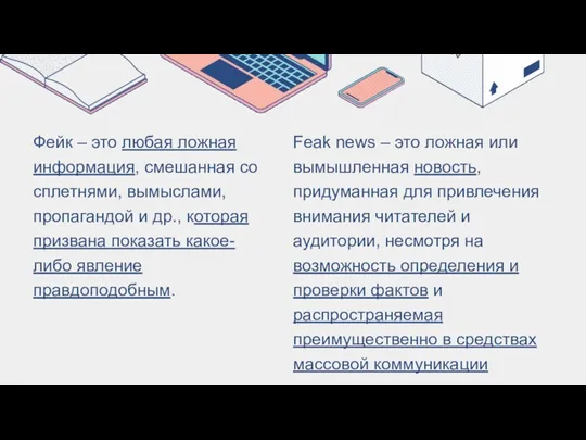 Feak news – это ложная или вымышленная новость, придуманная для