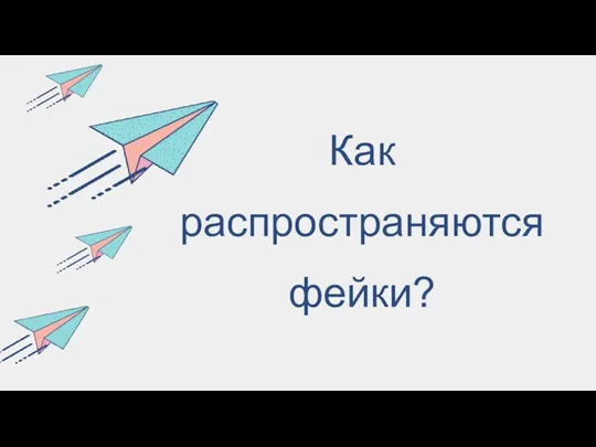 Как распространяются фейки?