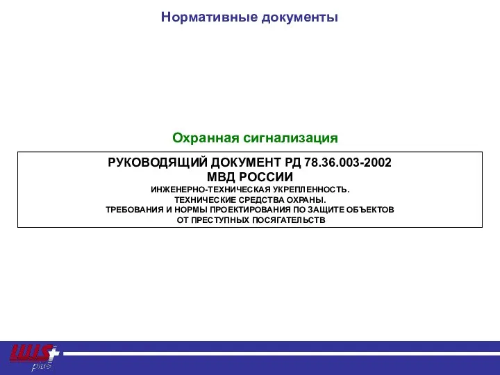 Нормативные документы РУКОВОДЯЩИЙ ДОКУМЕНТ РД 78.36.003-2002 МВД РОССИИ ИНЖЕНЕРНО-ТЕХНИЧЕСКАЯ УКРЕПЛЕННОСТЬ.