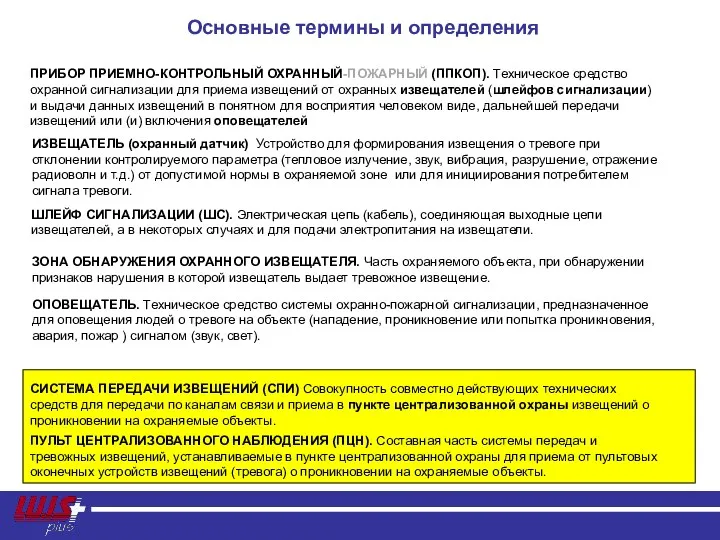 ПРИБОР ПРИЕМНО-КОНТРОЛЬНЫЙ ОХРАННЫЙ-ПОЖАРНЫЙ (ППКОП). Техническое средство охранной сигнализации для приема