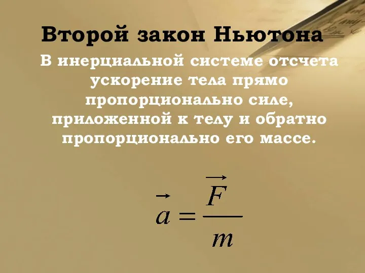 Второй закон Ньютона В инерциальной системе отсчета ускорение тела прямо пропорционально силе, приложенной