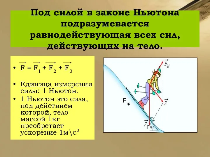Под силой в законе Ньютона подразумевается равнодействующая всех сил, действующих на тело. F