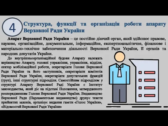4 Структура, функції та організація роботи апарату Верховної Ради України Апарат Верховної Ради