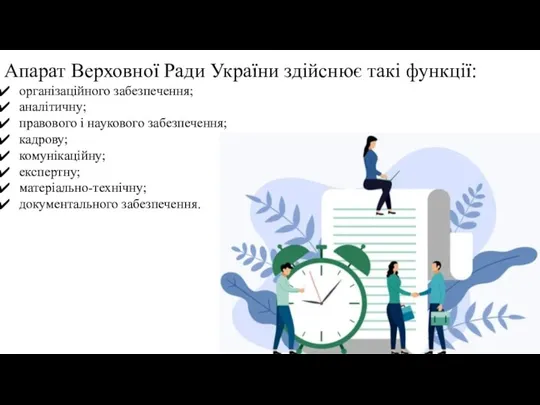 Апарат Верховної Ради України здійснює такі функції: організаційного забезпечення; аналітичну; правового і наукового