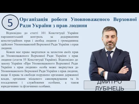 5 Організація роботи Уповноваженого Верховної Ради України з прав людини Відповідно до статті
