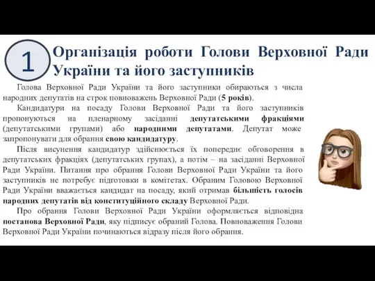 1 Організація роботи Голови Верховної Ради України та його заступників Голова Верховної Ради