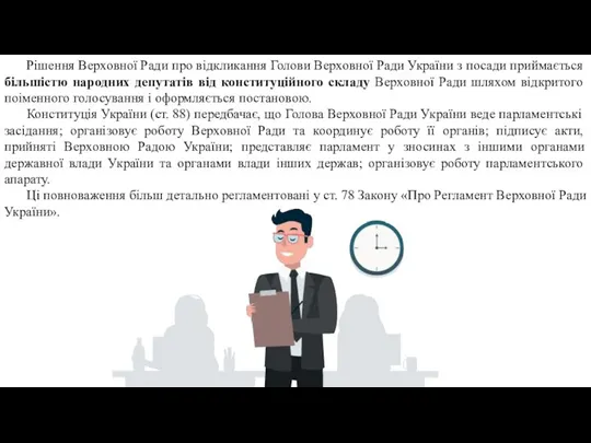 Рішення Верховної Ради про відкликання Голови Верховної Ради України з