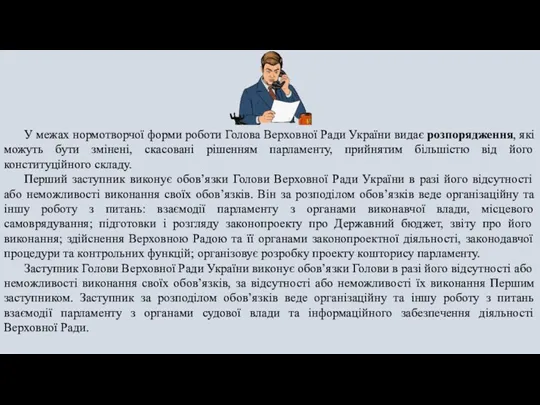 У межах нормотворчої форми роботи Голова Верховної Ради України видає розпорядження, які можуть