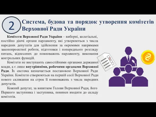 2 Система, будова та порядок утворення комітетів Верховної Ради України Комітети Верховної Ради