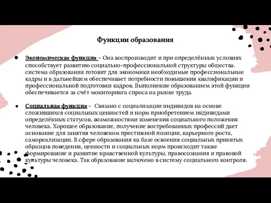 Функции образования Экономическая функция - Она воспроизводит и при определённых