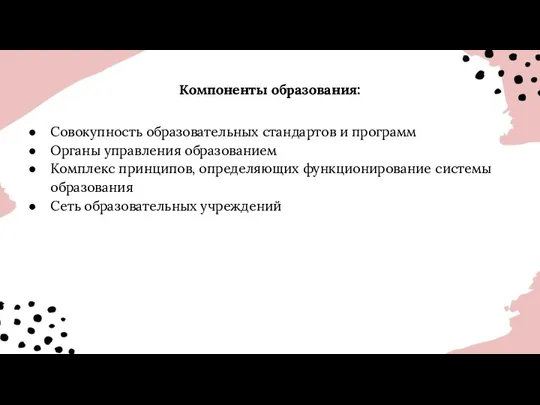 Компоненты образования: Совокупность образовательных стандартов и программ Органы управления образованием