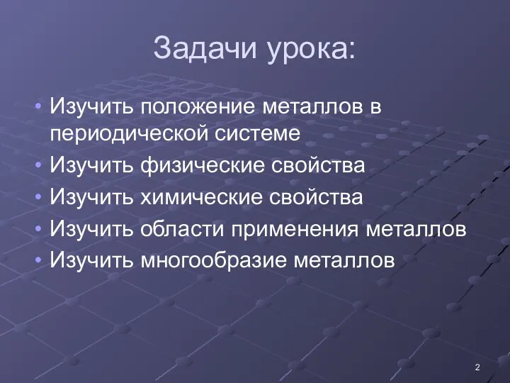 Задачи урока: Изучить положение металлов в периодической системе Изучить физические