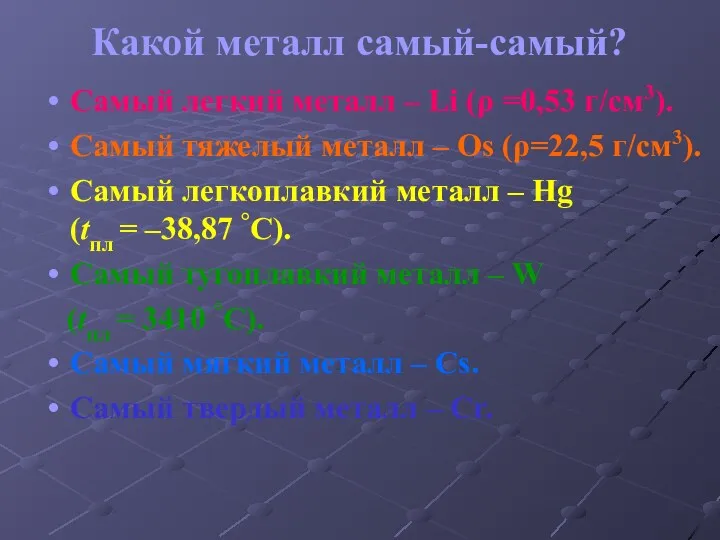 Какой металл самый-самый? Самый легкий металл – Li (ρ =0,53