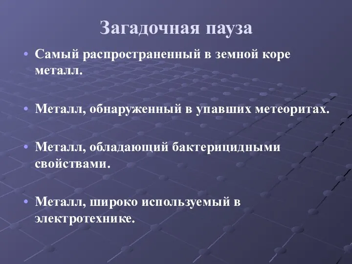 Загадочная пауза Самый распространенный в земной коре металл. Металл, обнаруженный