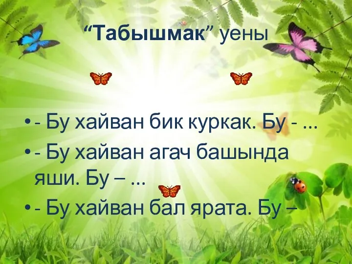 “Табышмак” уены - Бу хайван бик куркак. Бу - ...