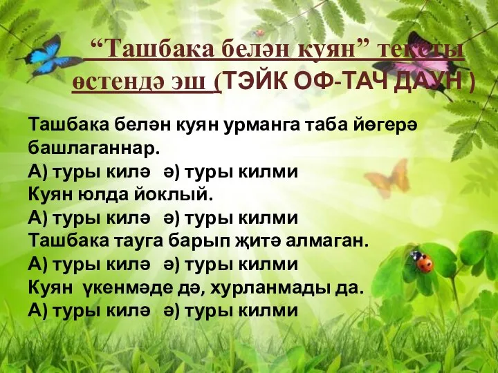 “Ташбака белән куян” тексты өстендә эш (ТЭЙК ОФ-ТАЧ ДАУН )