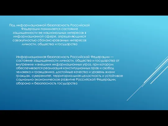 Под информационной безопасность Российской Федерации понимается состояние защищенности ее национальных