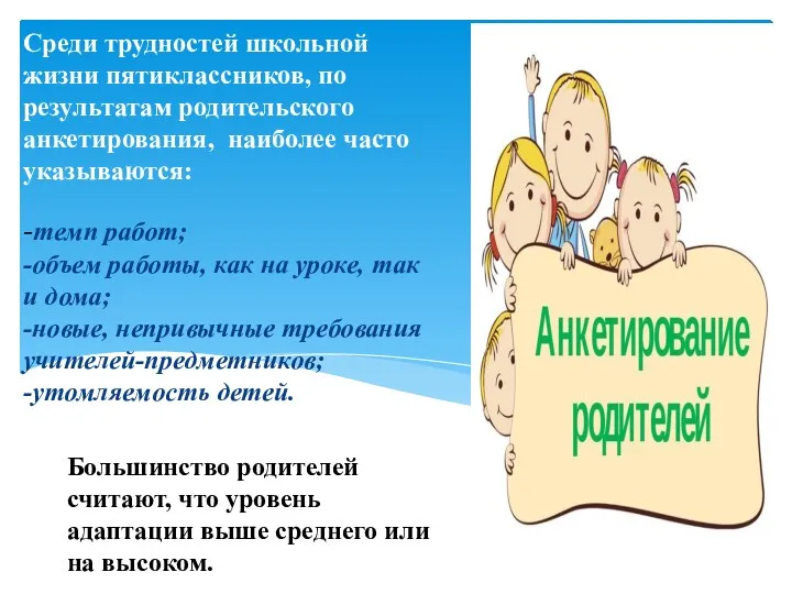 Среди трудностей школьной жизни пятиклассников, по результатам родительского анкетирования, наиболее