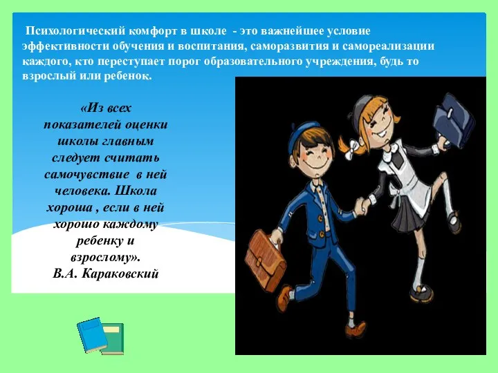 «Из всех показателей оценки школы главным следует считать самочувствие в