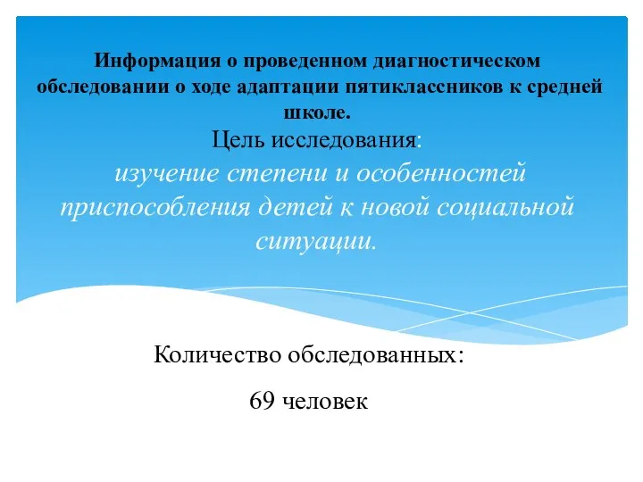 Информация о проведенном диагностическом обследовании о ходе адаптации пятиклассников к