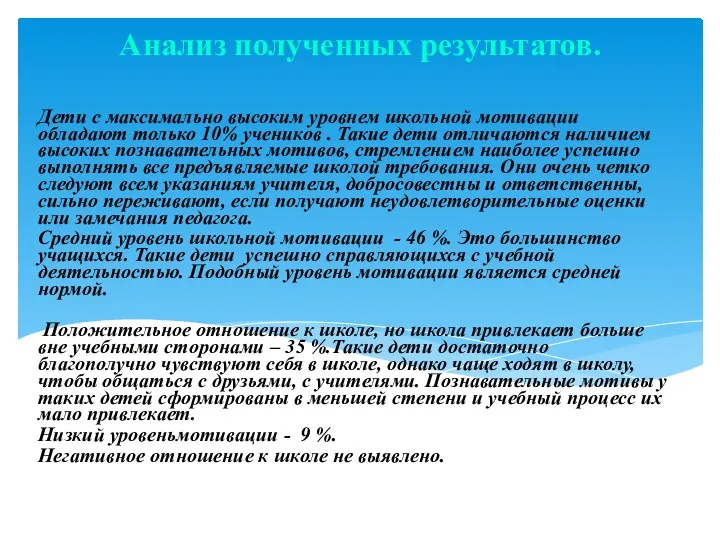 Анализ полученных результатов. Дети с максимально высоким уровнем школьной мотивации