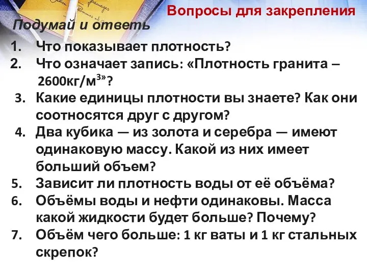 Что показывает плотность? Что означает запись: «Плотность гранита – 2600кг/м3»?