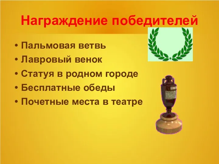 Награждение победителей Пальмовая ветвь Лавровый венок Статуя в родном городе Бесплатные обеды Почетные места в театре