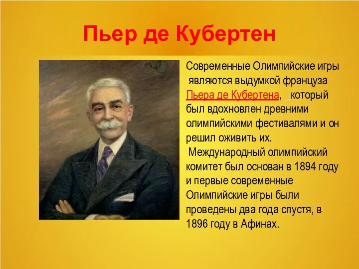 Пьер де Кубертен Современные Олимпийские игры являются выдумкой француза Пьера