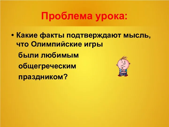 Проблема урока: Какие факты подтверждают мысль, что Олимпийские игры были любимым общегреческим праздником?