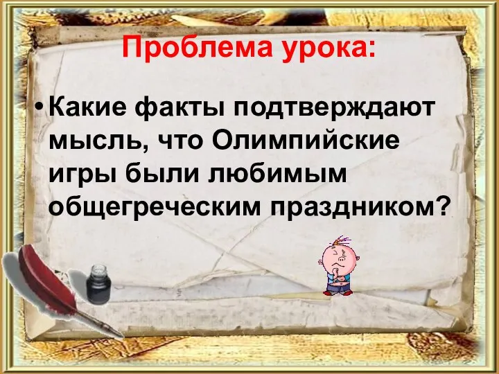 Проблема урока: Какие факты подтверждают мысль, что Олимпийские игры были любимым общегреческим праздником?